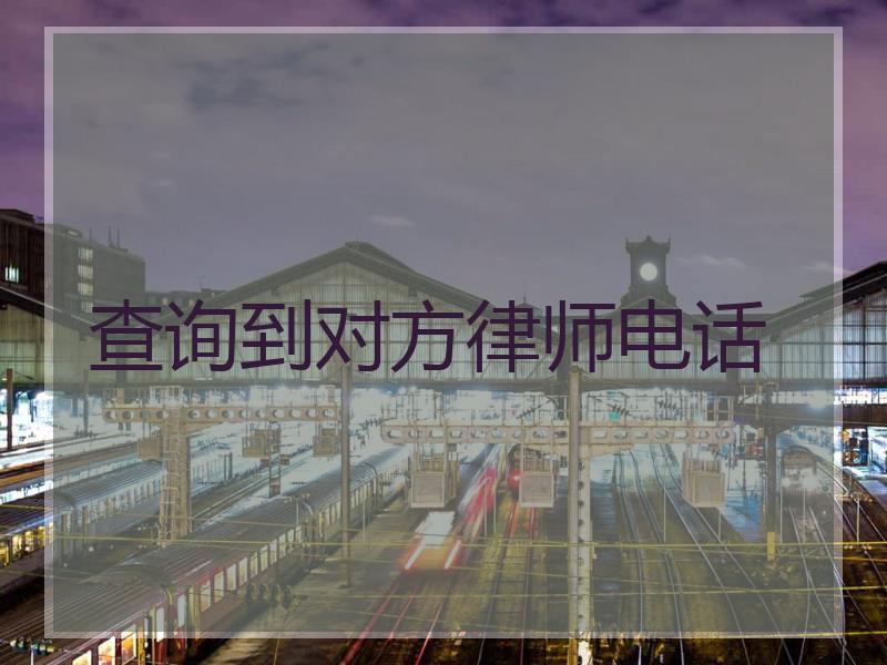 查询到对方律师电话