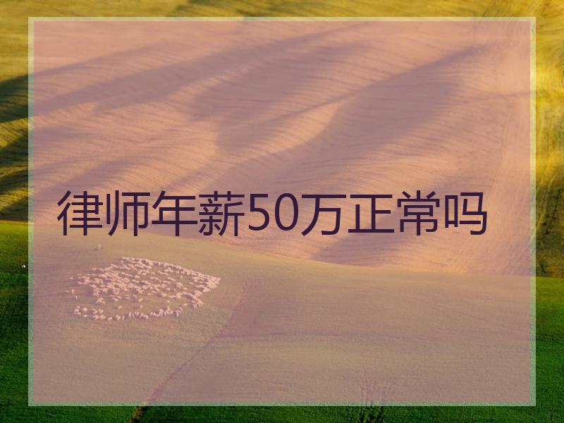 律师年薪50万正常吗