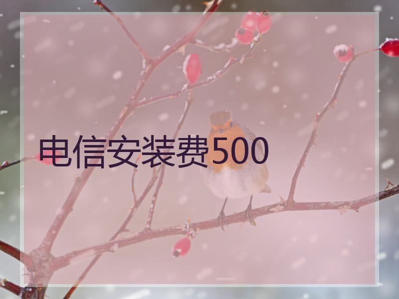 电信安装费500