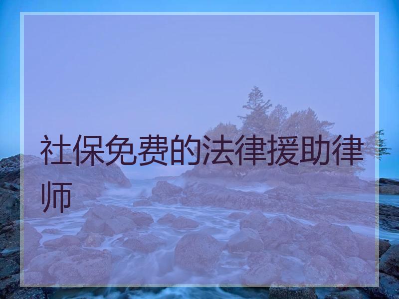 社保免费的法律援助律师