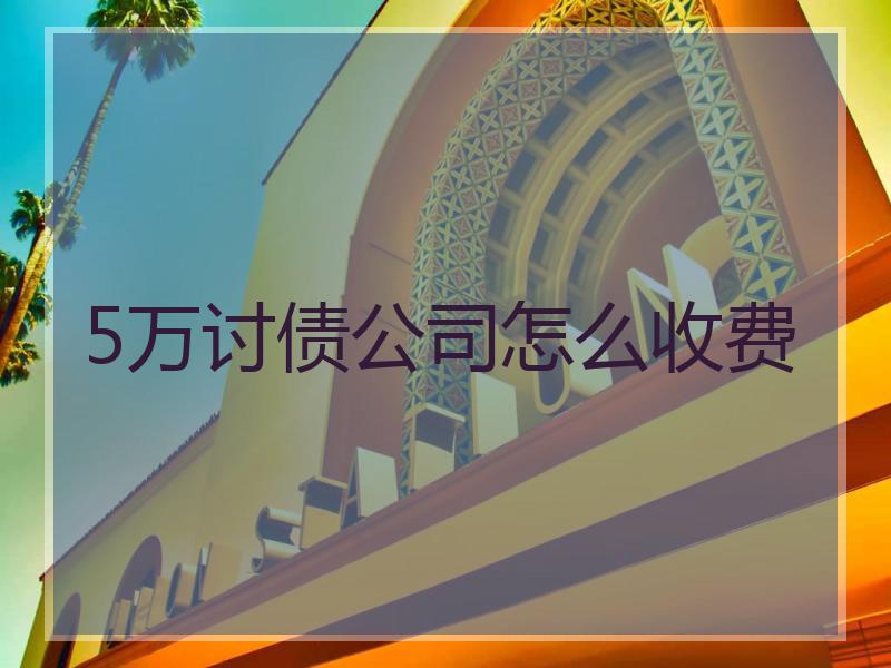 5万讨债公司怎么收费