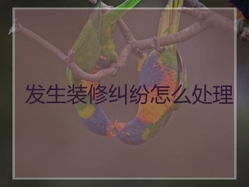 发生装修纠纷怎么处理