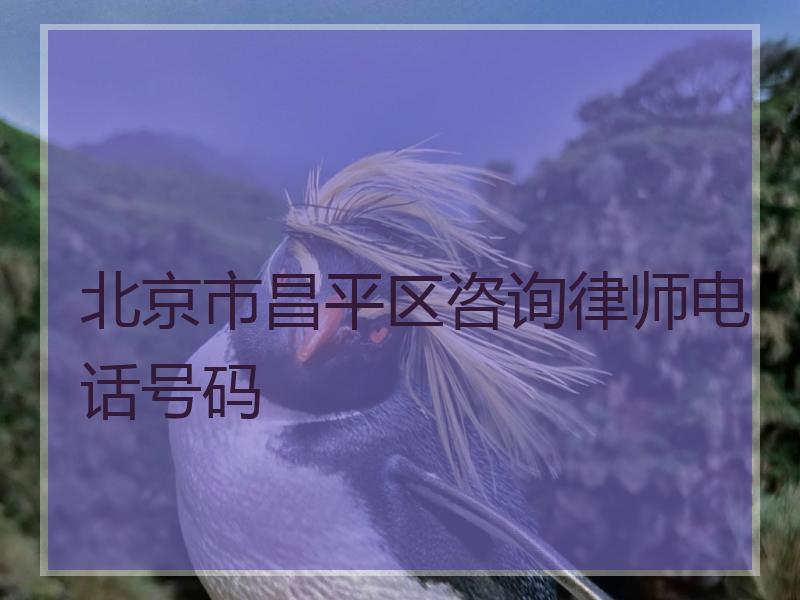 北京市昌平区咨询律师电话号码