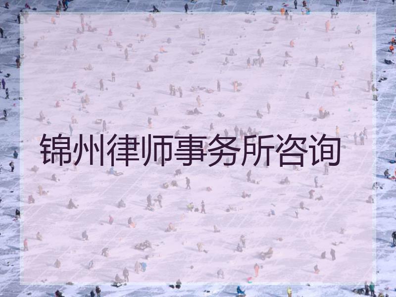 锦州律师事务所咨询