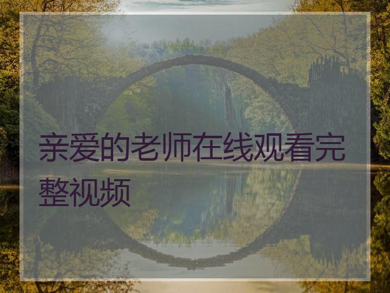 亲爱的老师在线观看完整视频