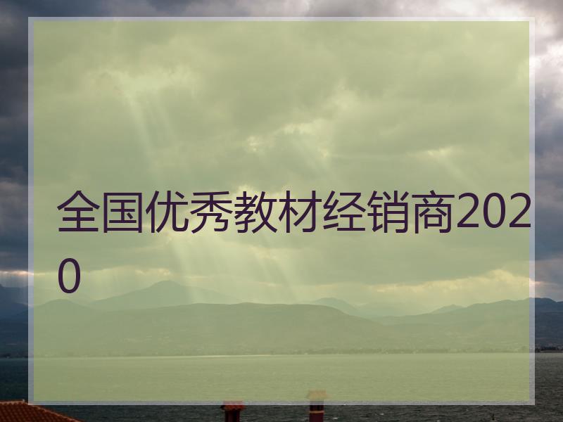 全国优秀教材经销商2020