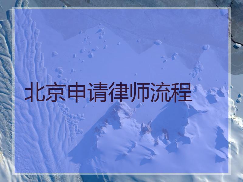 北京申请律师流程