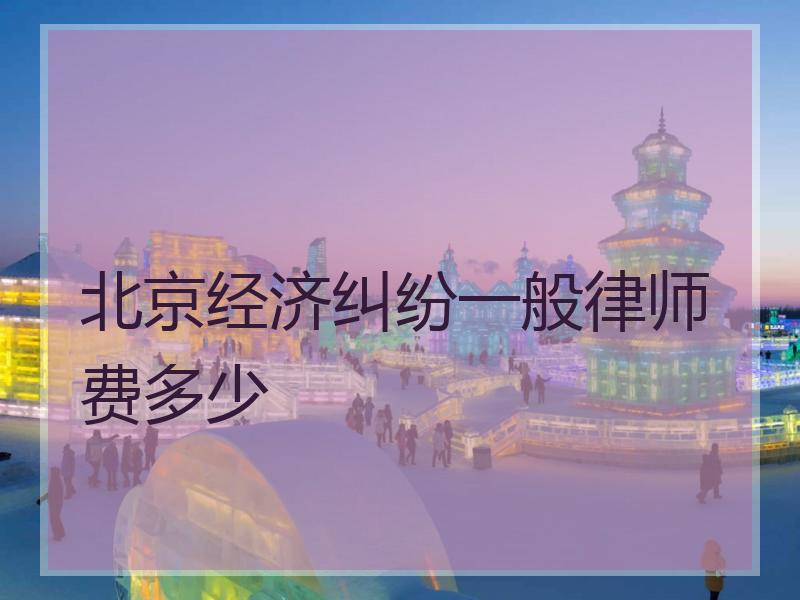 北京经济纠纷一般律师费多少