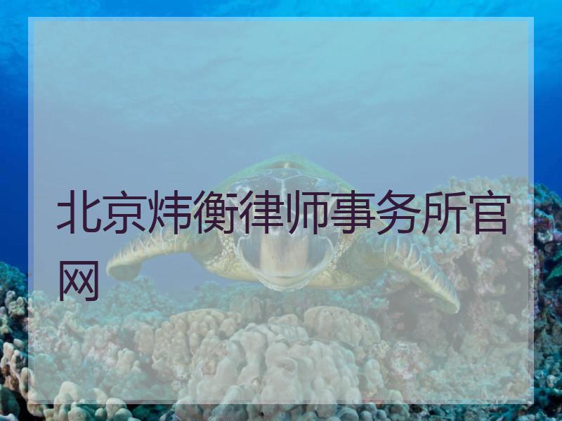 北京炜衡律师事务所官网