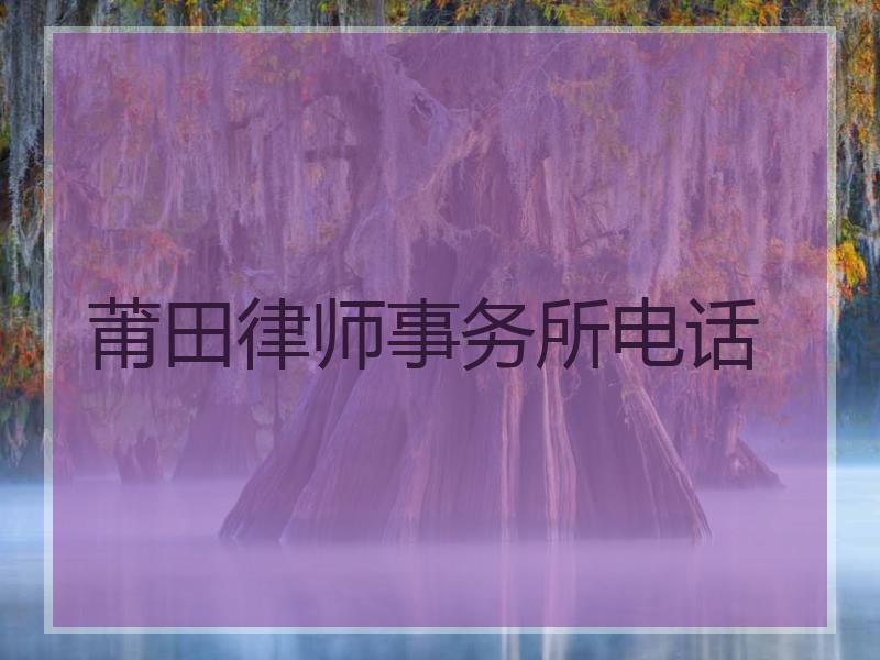 莆田律师事务所电话