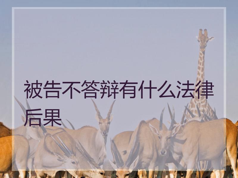 被告不答辩有什么法律后果