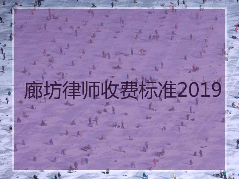 廊坊律师收费标准2019