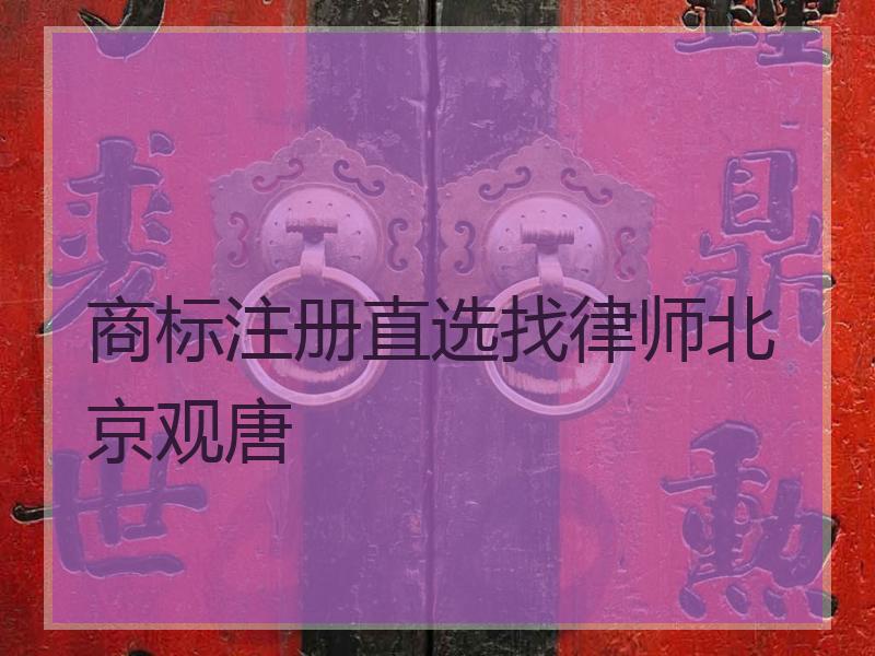 商标注册直选找律师北京观唐