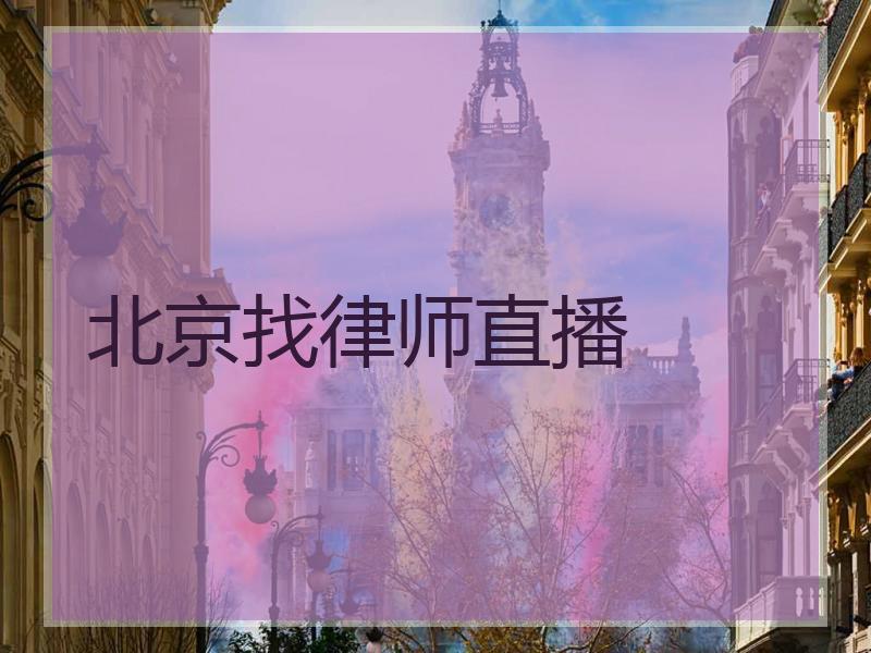 北京找律师直播