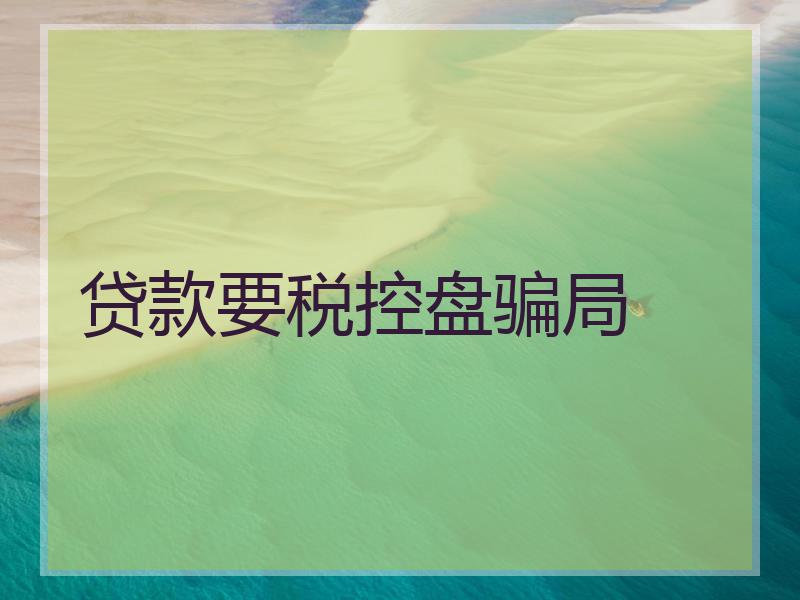 贷款要税控盘骗局