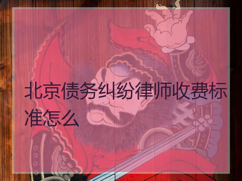 北京债务纠纷律师收费标准怎么