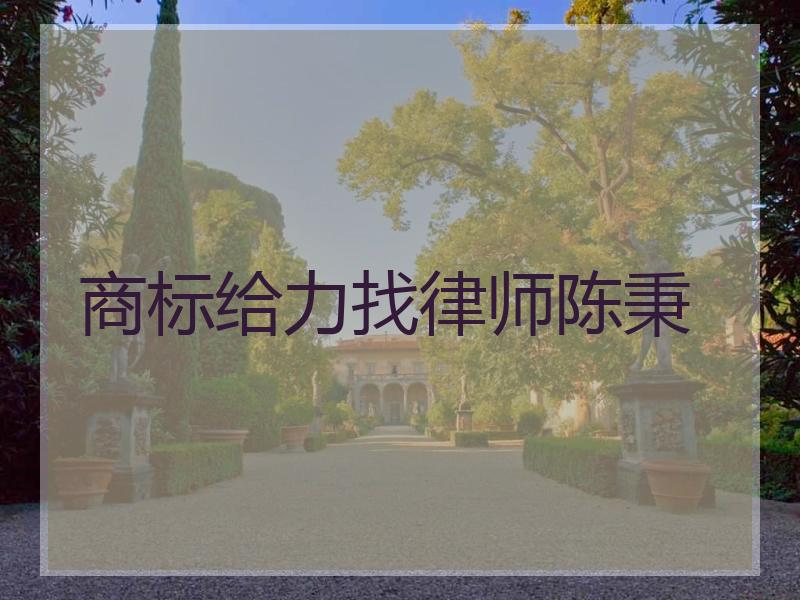 商标给力找律师陈秉