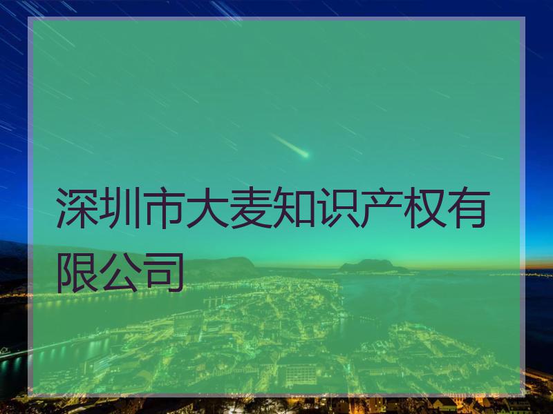 深圳市大麦知识产权有限公司