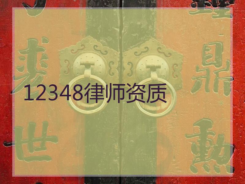 12348律师资质