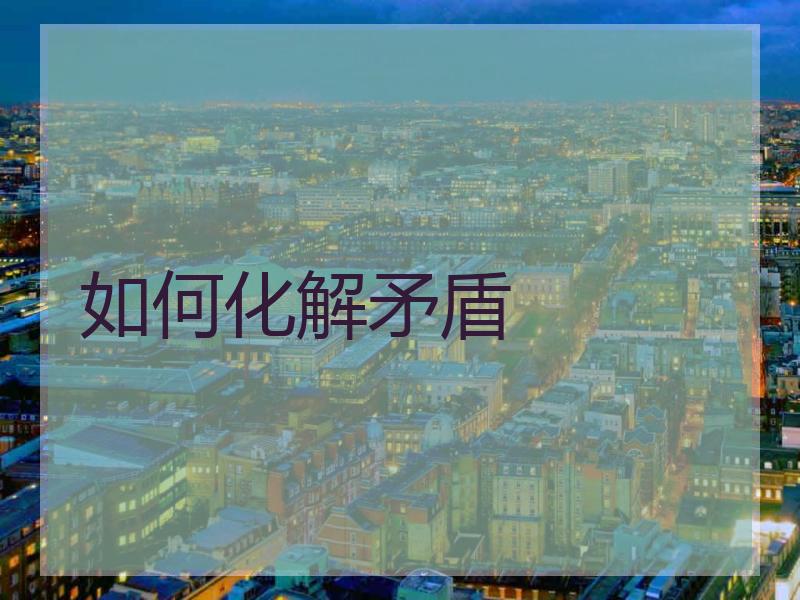 如何化解矛盾