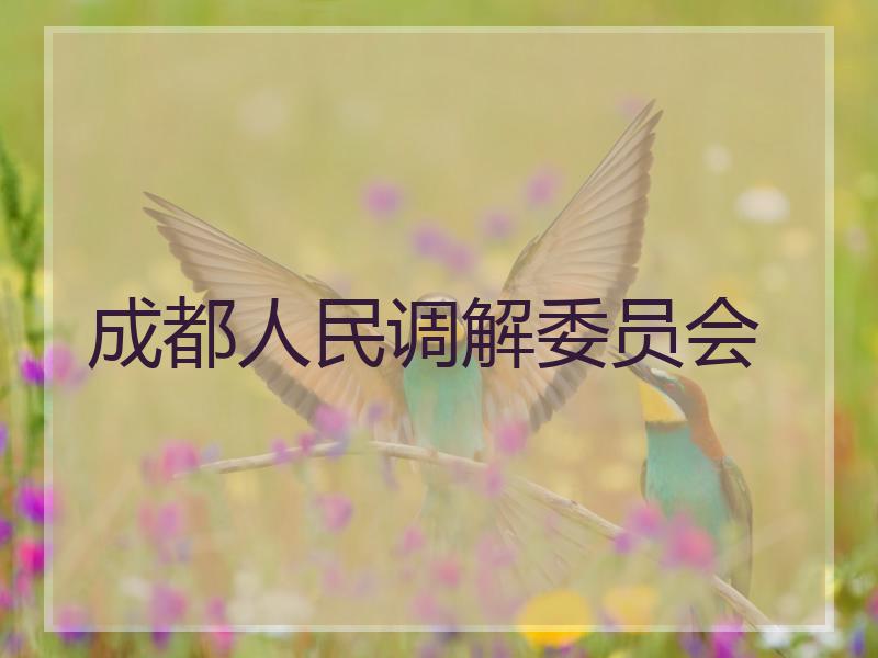 成都人民调解委员会