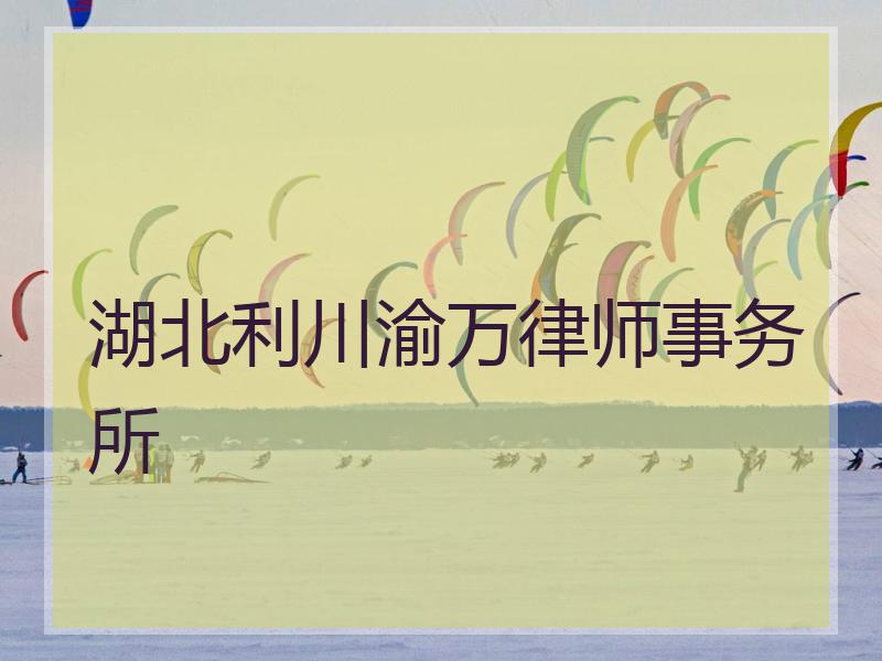 湖北利川渝万律师事务所