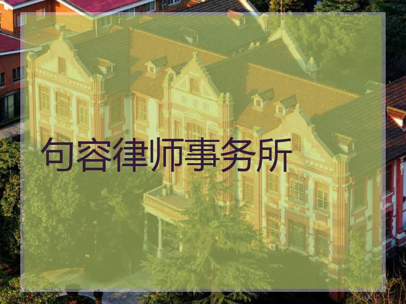 句容律师事务所