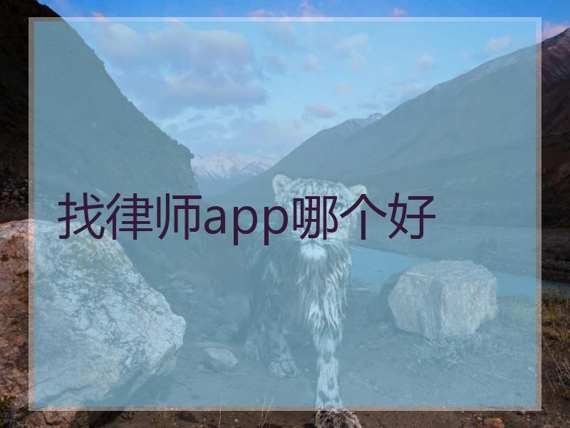 找律师app哪个好