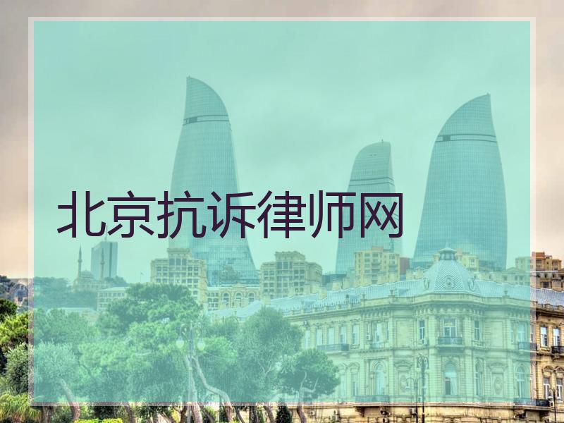 北京抗诉律师网