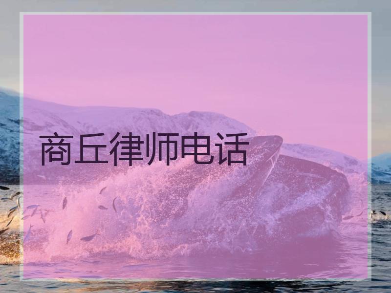 商丘律师电话