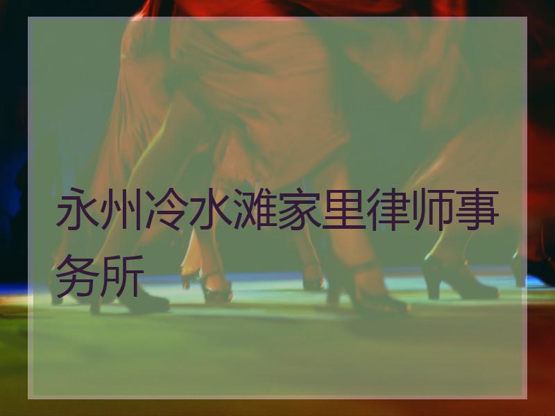 永州冷水滩家里律师事务所