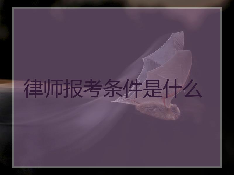 律师报考条件是什么