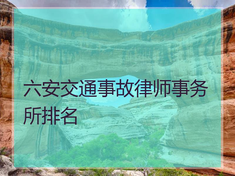 六安交通事故律师事务所排名