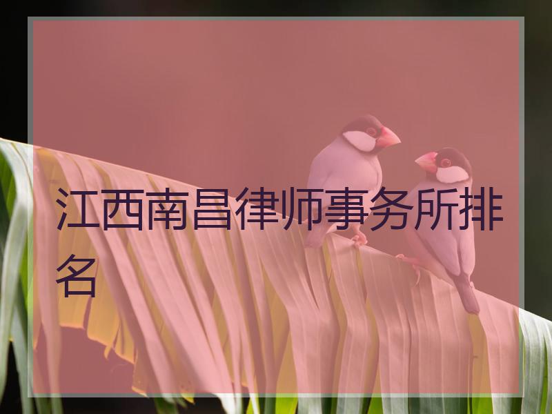 江西南昌律师事务所排名