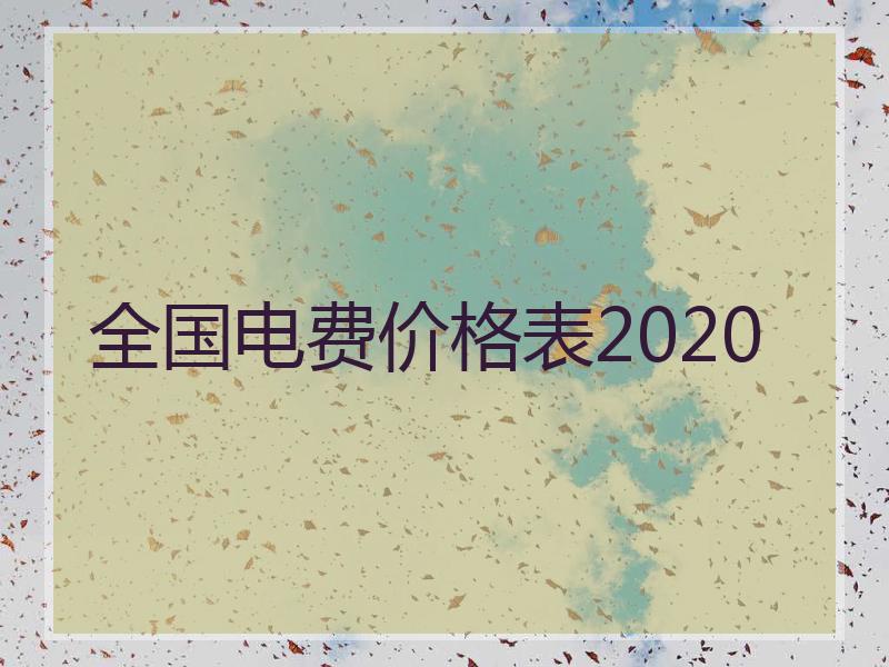 全国电费价格表2020