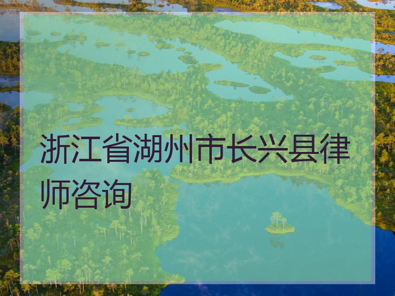 浙江省湖州市长兴县律师咨询