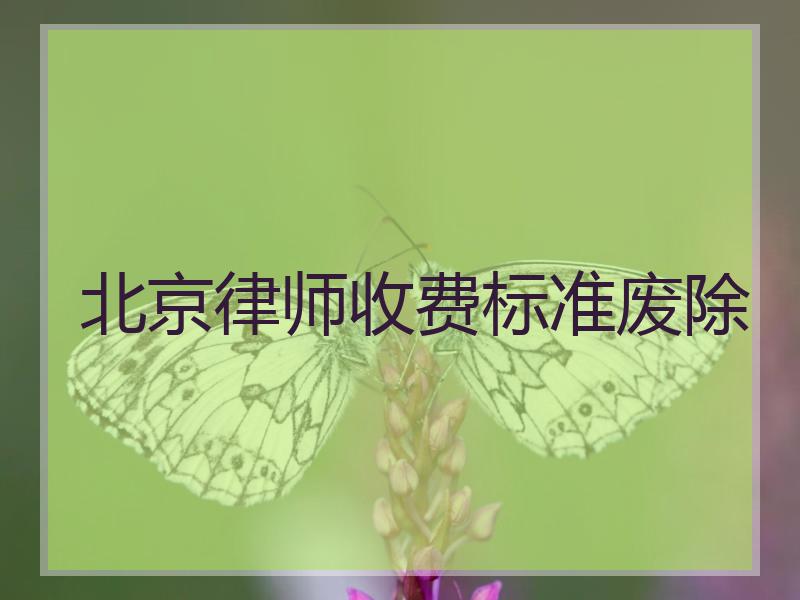 北京律师收费标准废除