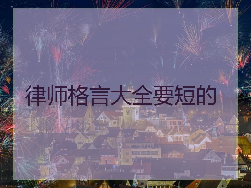 律师格言大全要短的