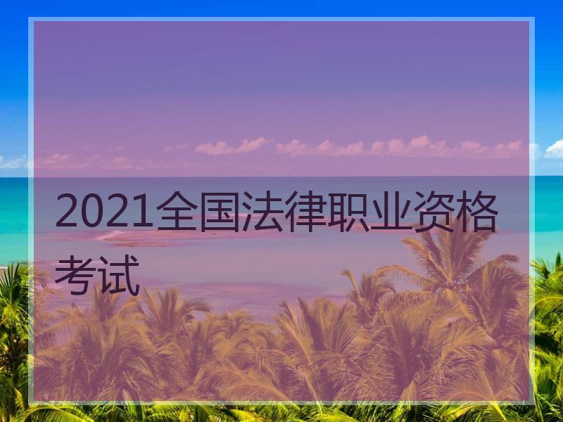 2021全国法律职业资格考试