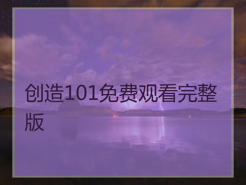 创造101免费观看完整版