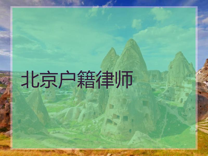 北京户籍律师