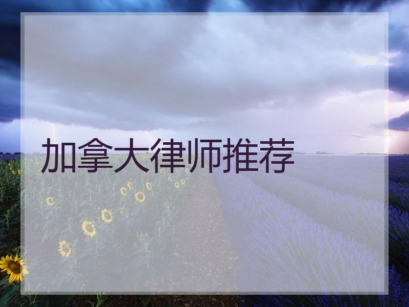 加拿大律师推荐