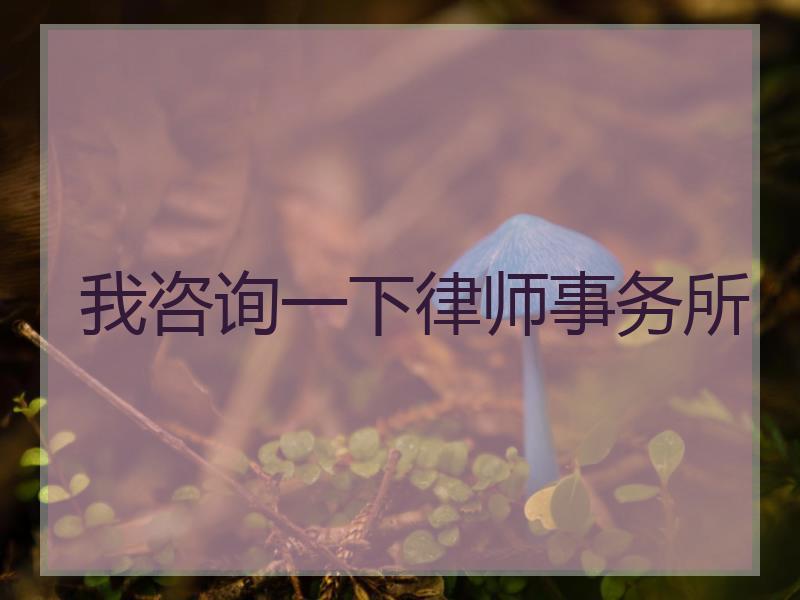 我咨询一下律师事务所