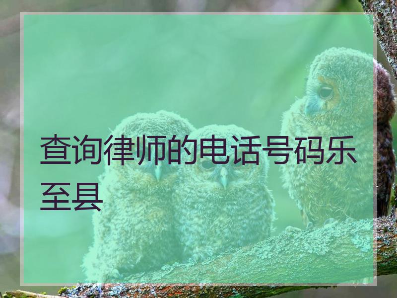 查询律师的电话号码乐至县