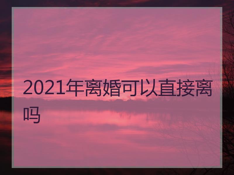 2021年没有接到关于离婚的新规.