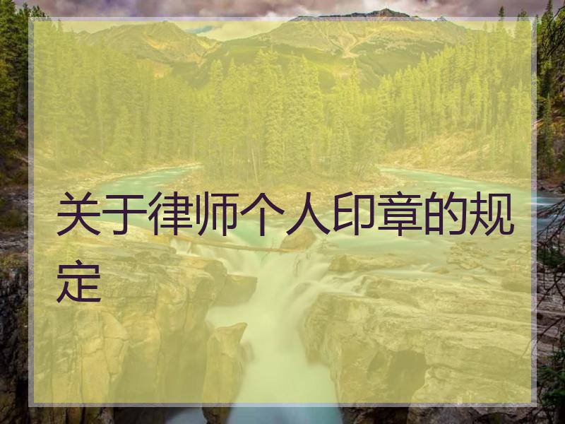 关于律师个人印章的规定