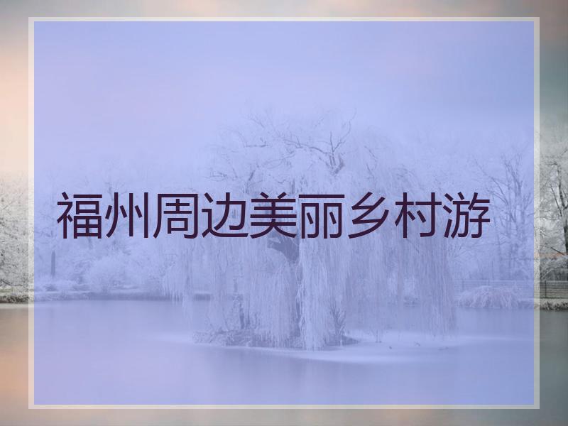福州周边美丽乡村游