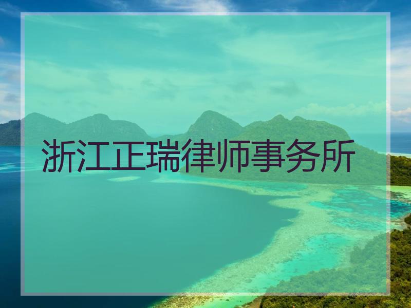浙江正瑞律师事务所