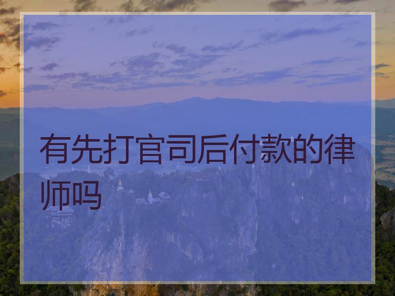 有先打官司后付款的律师吗