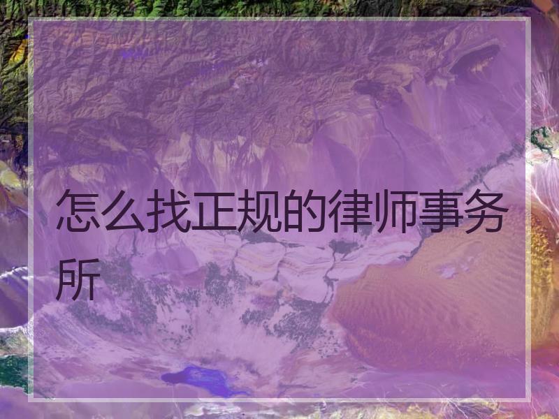 怎么找正规的律师事务所